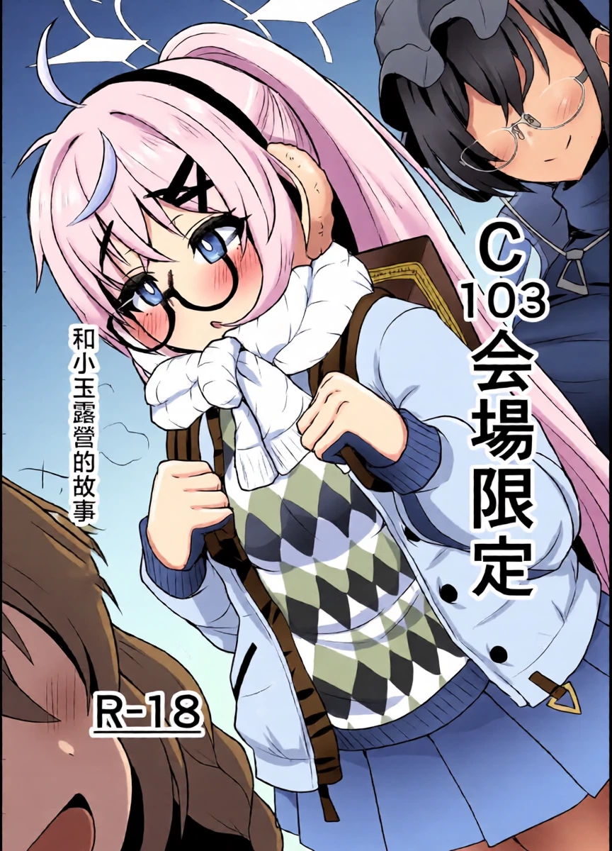 [Fushinsya_Guilty (Ikue Fuji)] C103 Kaijou Gentei Camp Kotama Hon | C103会場限定 和小玉露營的故事 (Blue Archive) [Chinese] [Digital]
