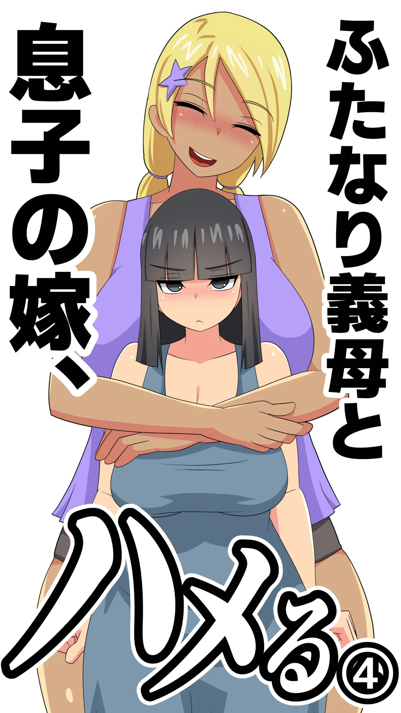 [Muttumuu] Futanari Gibo to Musuko no Yome, Hameru. 4 [Chinese] [廉价汉化组]