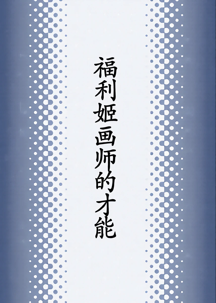 [Bennosuki] Atashiko Eshi no Sainou [Chinese] [古月个人汉化]
