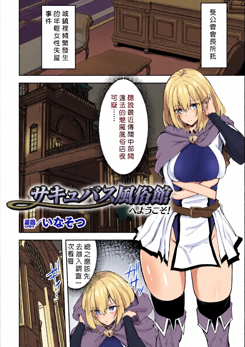 [Inasotsu] Succubus Fuuzokukan  e Youkoso!  (2D Comic Magazine Seigi no Heroine Inma Ochi ~Succubus Bousou Seiyoku de Haiboku Acme~ Vol. 1) [Chinese]