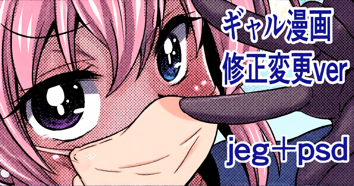 [Warashibe] Gal Manga Shuusei Henkou ver