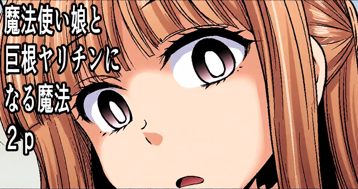 [わらしべ] 魔法使い娘と巨根ヤリチンになる魔法２P (葬送のフリーレン)
