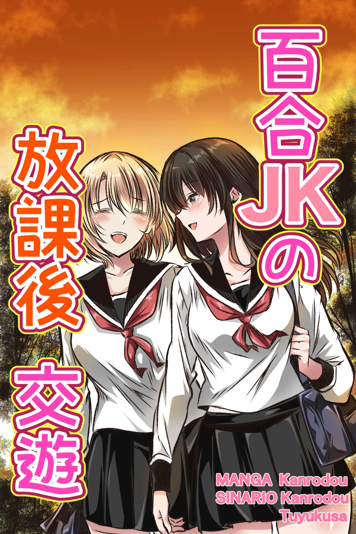 [Kanrodou Art (Kanrodou)] Yuri JK no Houkago Kouyuu