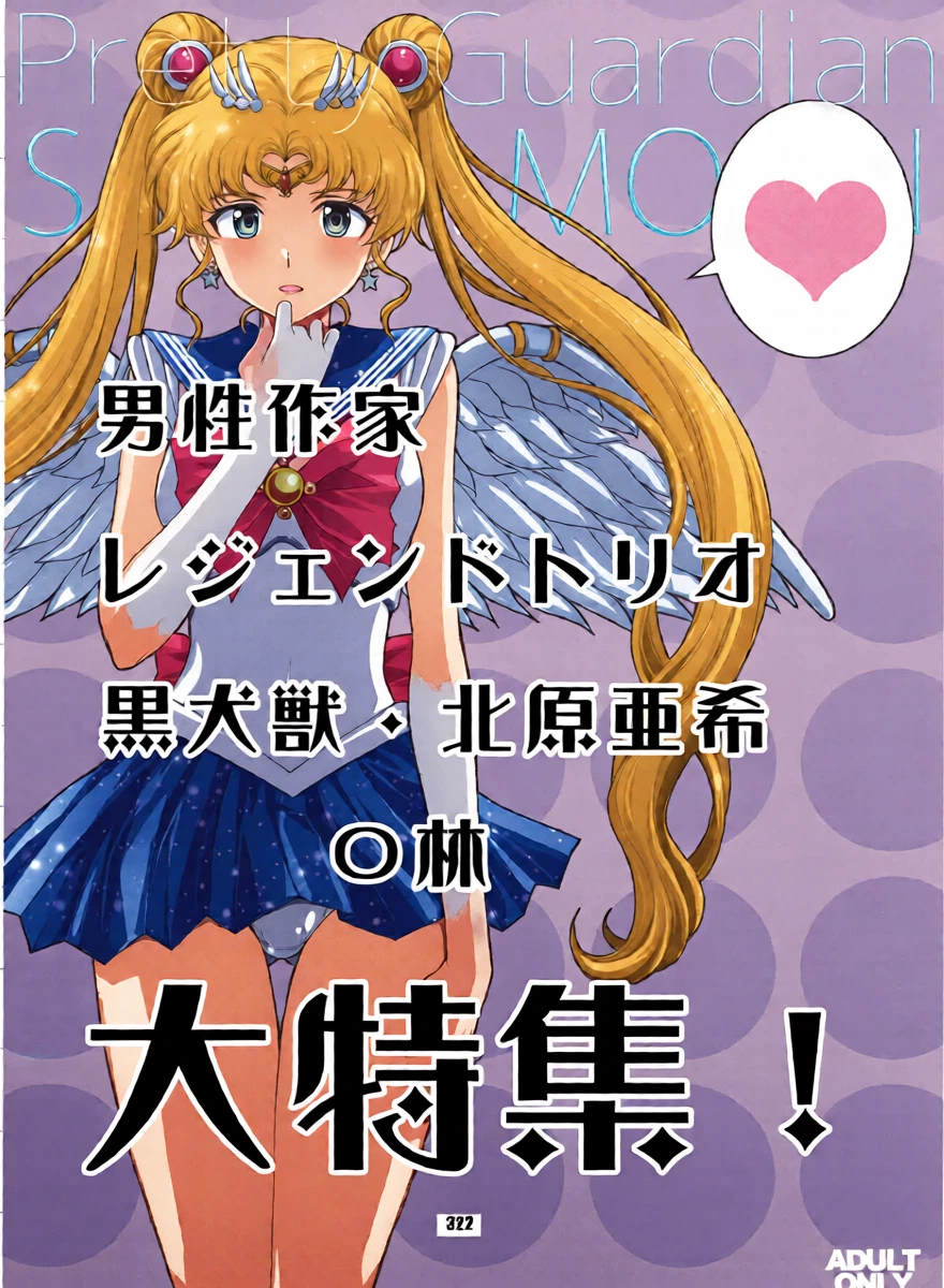 [Hana Disco (Various)] Sailor Moon Dokubon (Bishoujo Senshi Sailor Moon) [BLACK DOG Part][Chinese][Digital]