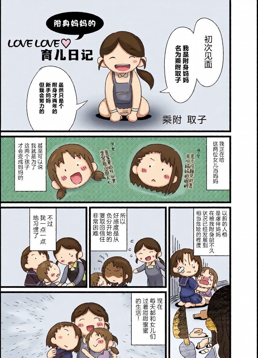 [Hyoui Lover (nutaunagi)] nottori mama no raburabu ♥ kosodate nikki | 附身妈妈的 love love ♥ 育儿日记 (Hyoui Catalog Vol. 2 ~Onna no Karada o Nottorimakuru Anthology~ ) [CMT个人汉化]