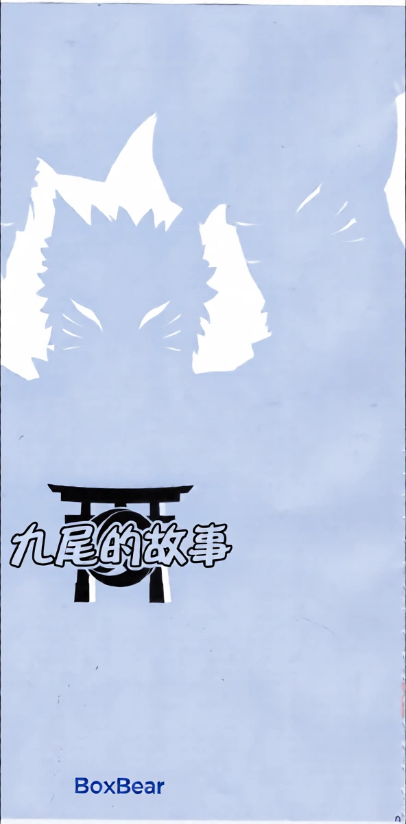 (Yarou Fes 2025 -summer-) [BoxBear (GomTang)] NINE TAIL | 九尾的故事 [Chinese] [马栏山汉化组]