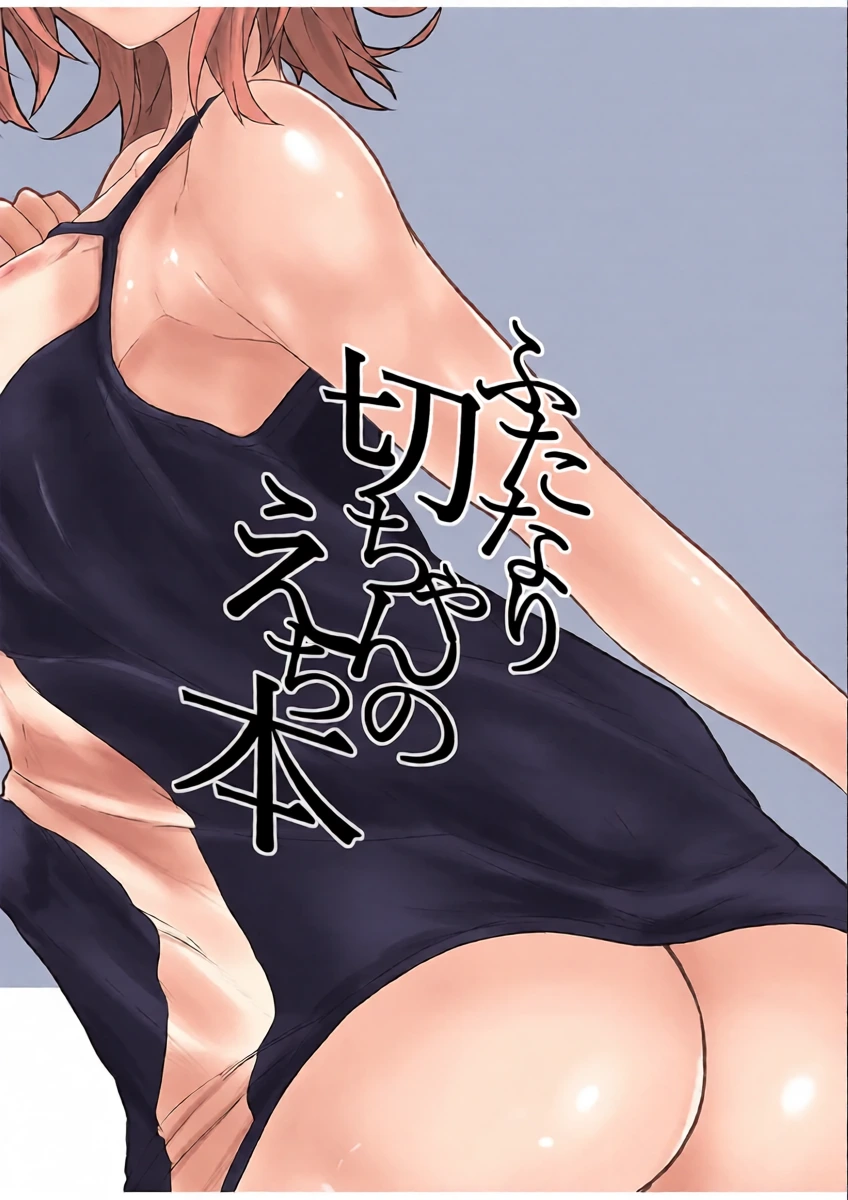 [紫心亭 (紫心)] ふたなり切ちゃんのえち本 (戦姫絶唱シンフォギア) [DL版]