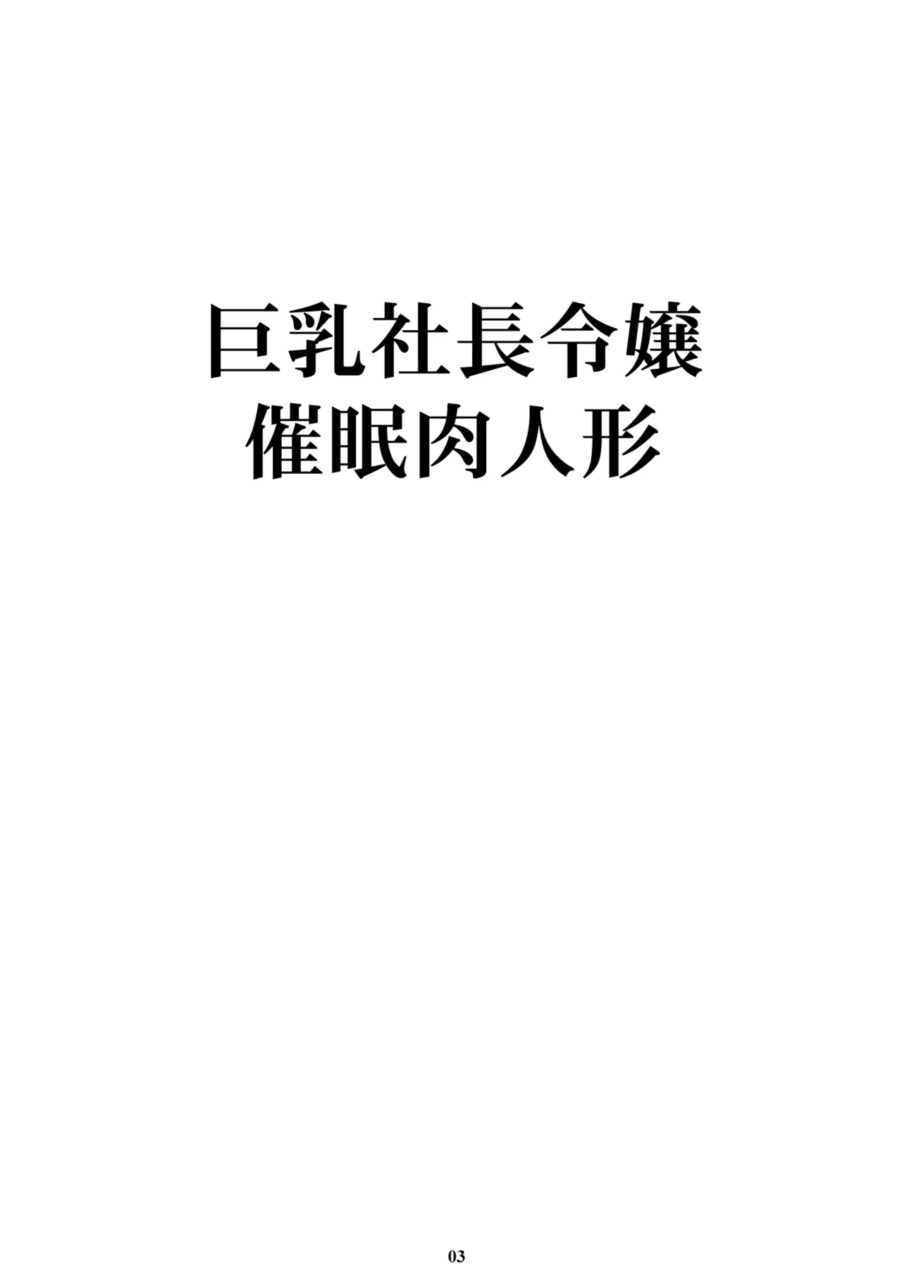 [M (Amano Ameno)] Kyonyuu Shachou Reijou Saimin Niku Ningyou  [Chinese]  [Digital]