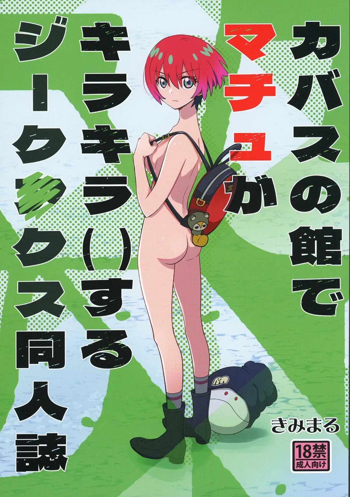 [Studio KIMIGABUCHI (Kimimaru)] Kabasu no Yakata de Machu ga Kirakira suru GQuuuuuuX Doujinshi (Mobile Suit Gundam GQuuuuuuX) [Digital]