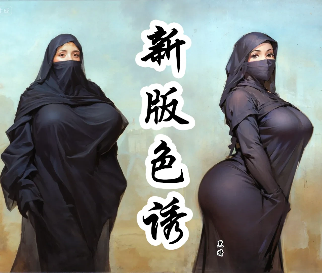 【新-色诱地下王】-彩色-黑暗 [AI Generated]
