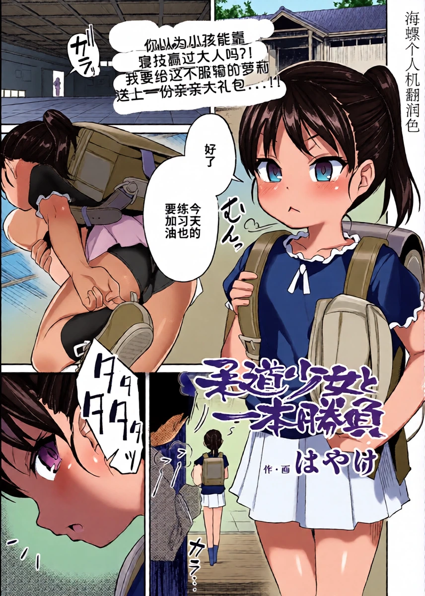 [Hayake]Judo Shojo to Ippon Shobu | 柔道少女：一决胜负！(COMIC LO 2025-06) [Chinese] [海螺个人机翻润色] [Digital]