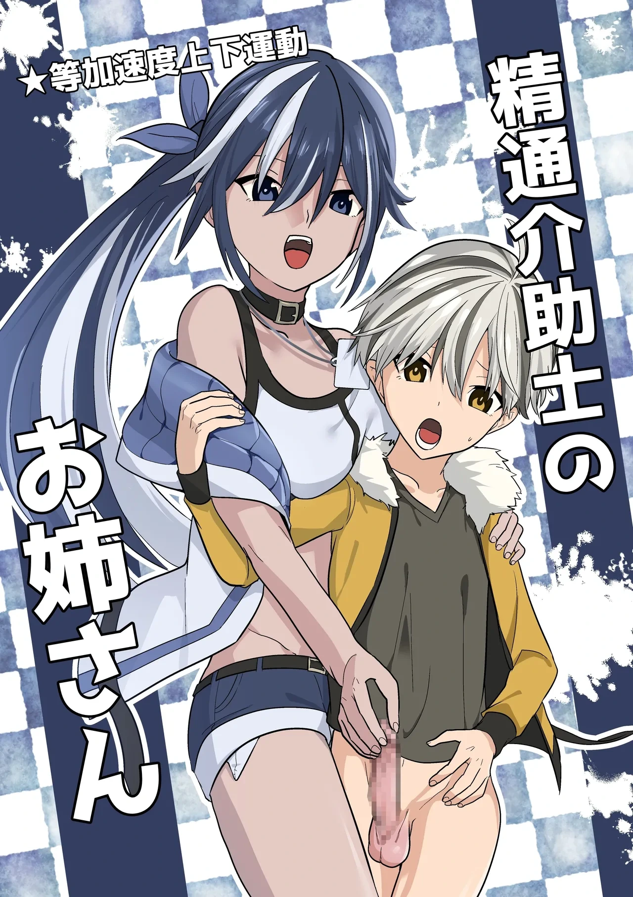 [Tou Kasokudou Jouge Undou] Seitsu Kaijoshi no Onee-san [Chinese] [查拉先生]