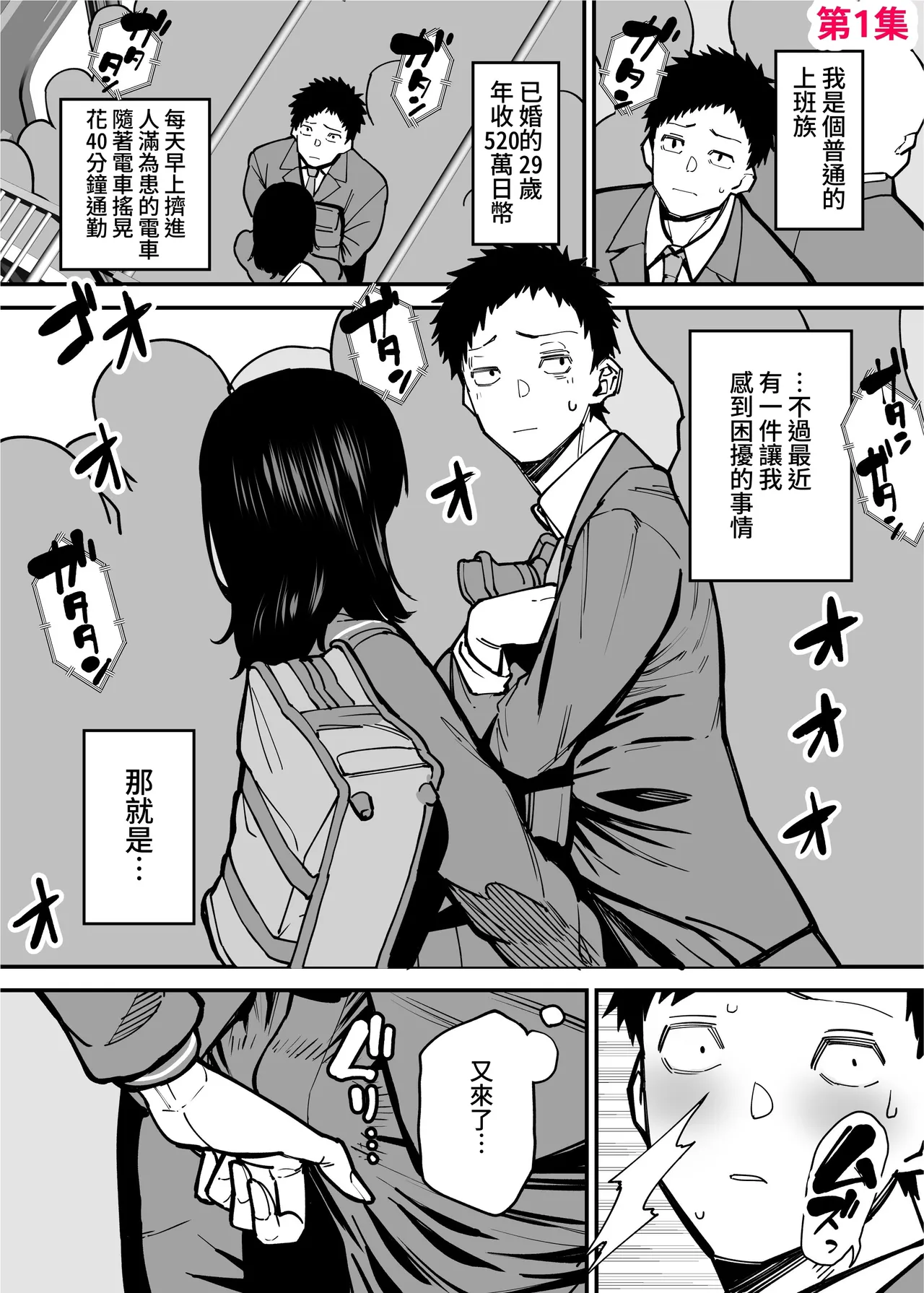 [Takashima] Maiasa Tsuukin Densha de Chijo ni Nerawareteimasu. | 每天早上都在通勤電車被癡女盯上 [Chinese] [ペンギン堂]