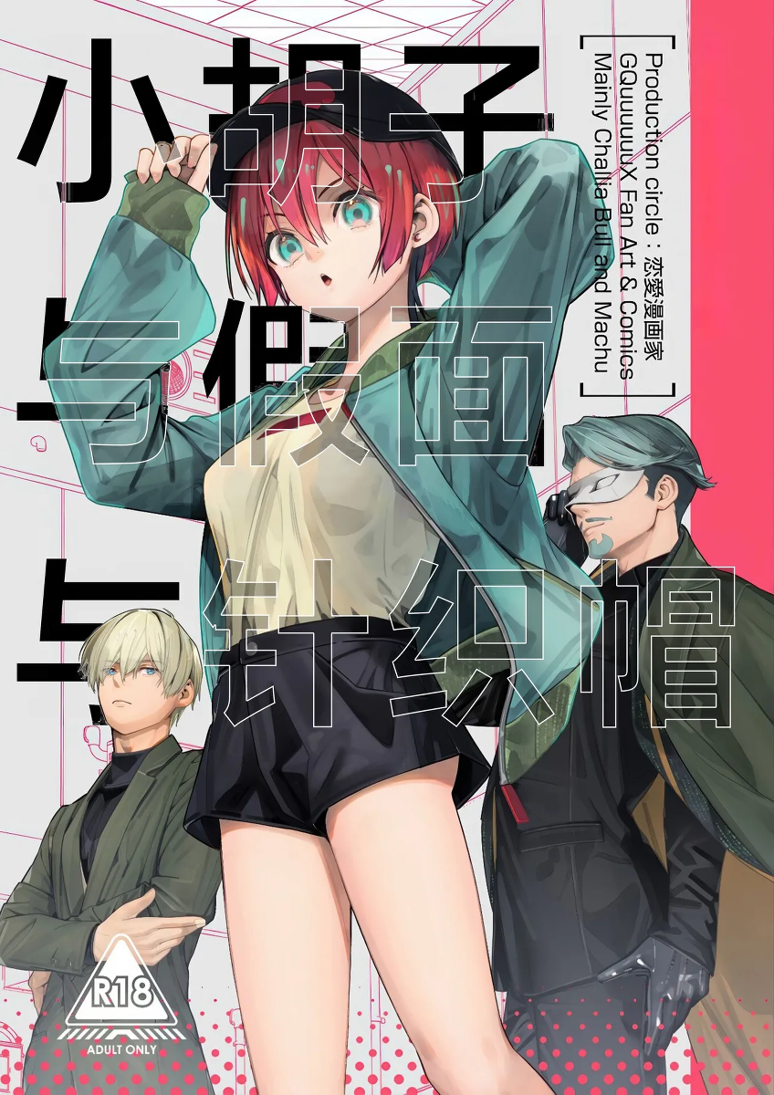 (C107) [Renai Mangaka (Naruse Hirofumi)] Hige to Kamen to Knit-bou丨小胡子与假面与针织帽 (Mobile Suit Gundam GQuuuuuuX) [Chinese] [角都九阳个人汉化]