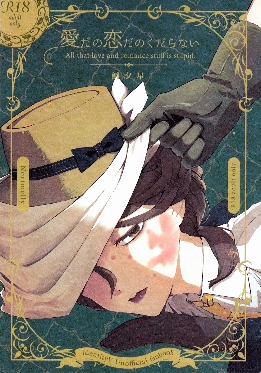 [Irukananoni(Yuuhoshi)] 爱与恋无聊透顶丨Aidanokoidanokudaranai [IdentityV][Chinese]
