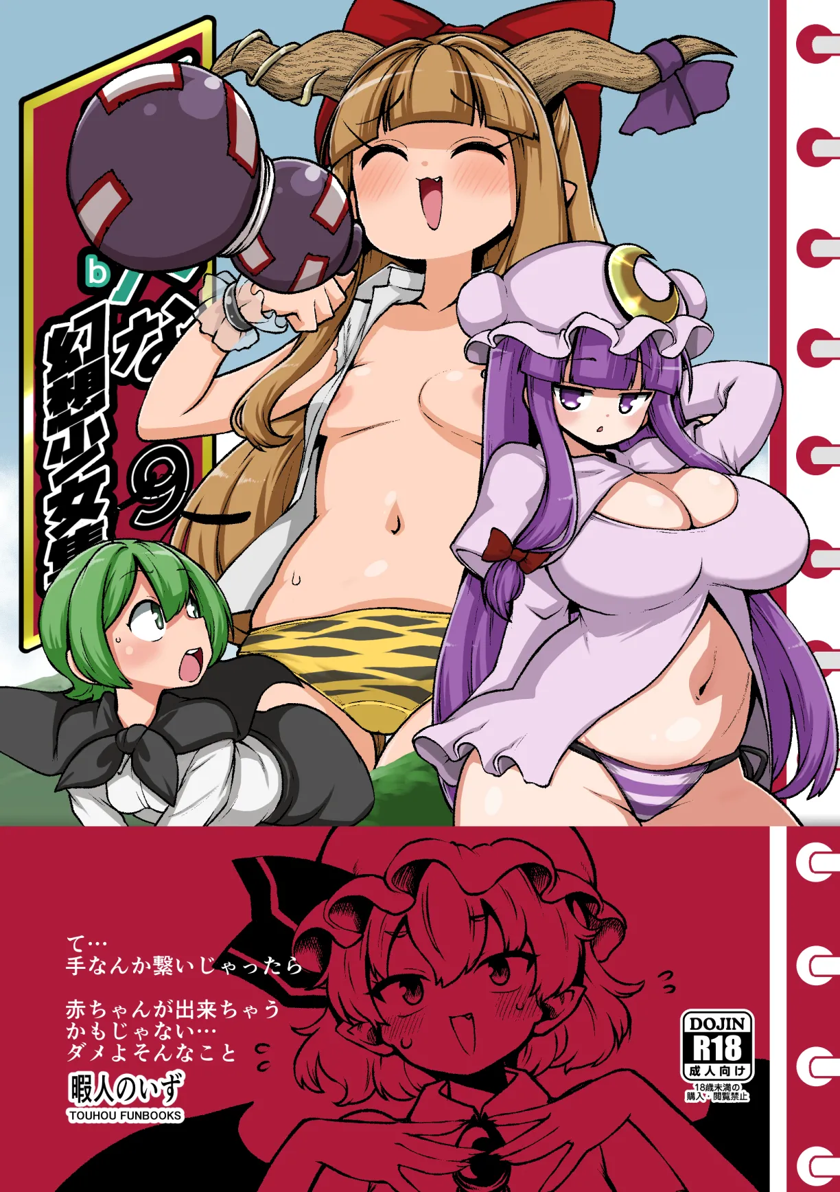 [Shoujo Rakugakichuu (Himajin no Izu)] skeb na Gensou Shoujo Shuu 9 (Touhou Project) [Digital]
