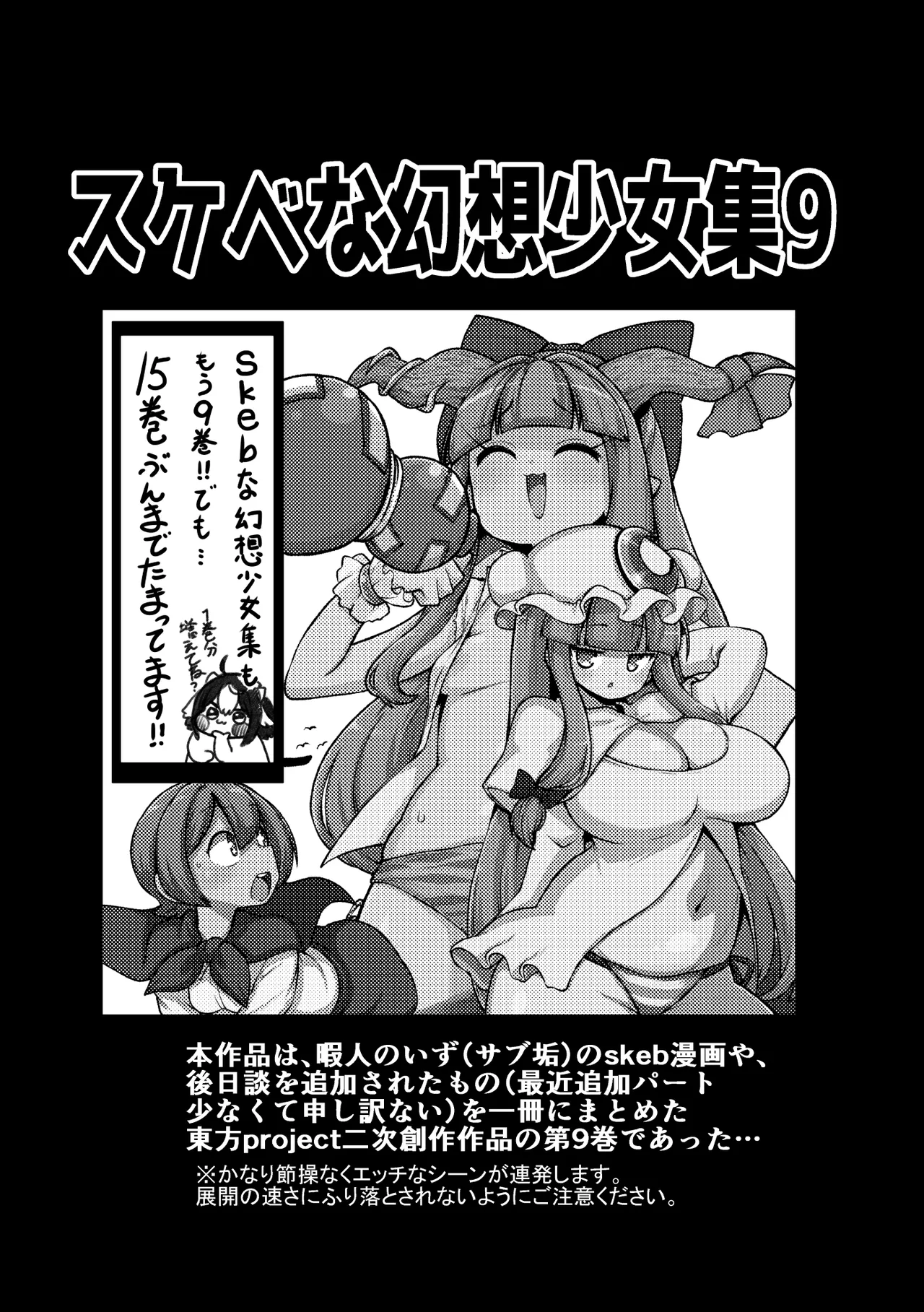 [Shoujo Rakugakichuu (Himajin no Izu)] skeb na Gensou Shoujo Shuu 9 (Touhou Project) [Digital]