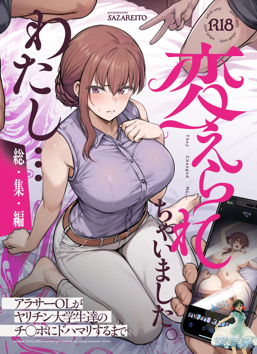 [Sazareito (Ohnaka Ito)] Watashi... Kaerare Chaimashita. - They Changed Me... -AroThir OL ga Yarichin Daigakusei-tachi no Chinpo ni Dohamari suru made- Soushuuhen [Chinese] [空気系☆漢化] [Digital]