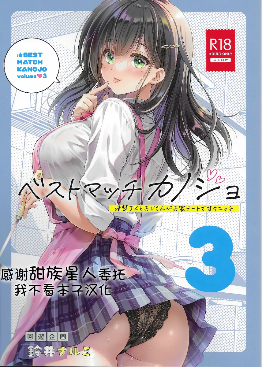 [Kaiyuu Kikaku (Suzui Narumi)] Best Match Kanojo 3 -Seiso JK to Oji-san ga  Ouchi Date de Amaama Ecchi- [Chinese] [甜族星人x我不看本子汉化]  [Digital]