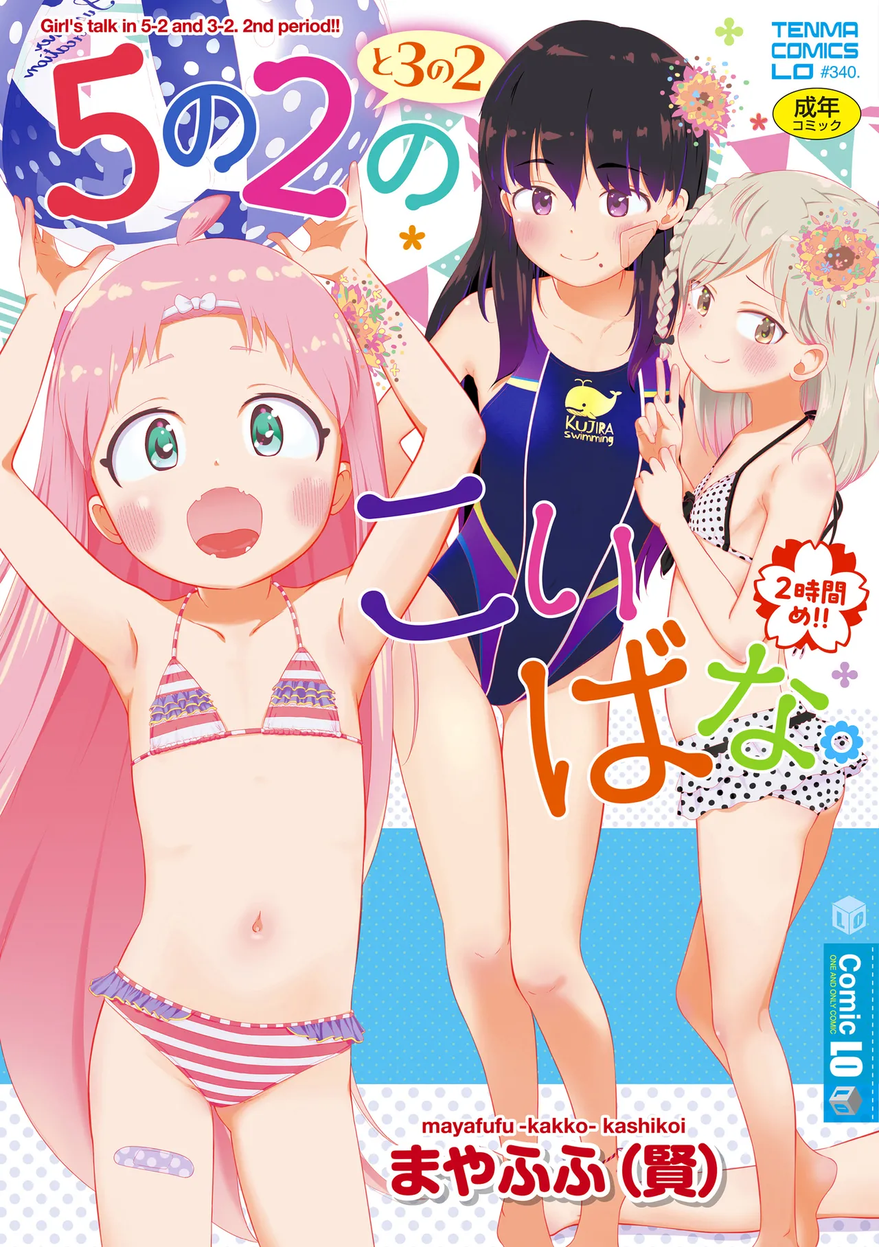 [Mayafufu -Kakko- Kashikoi] 5 No 2 to 3 no 2 no Koibana. 2 Jikanme!! | 五年二班与三年二班的恋爱话题。第2节!! [Chinese] [Sky110036个人汉化] [Decensored] [Digital]