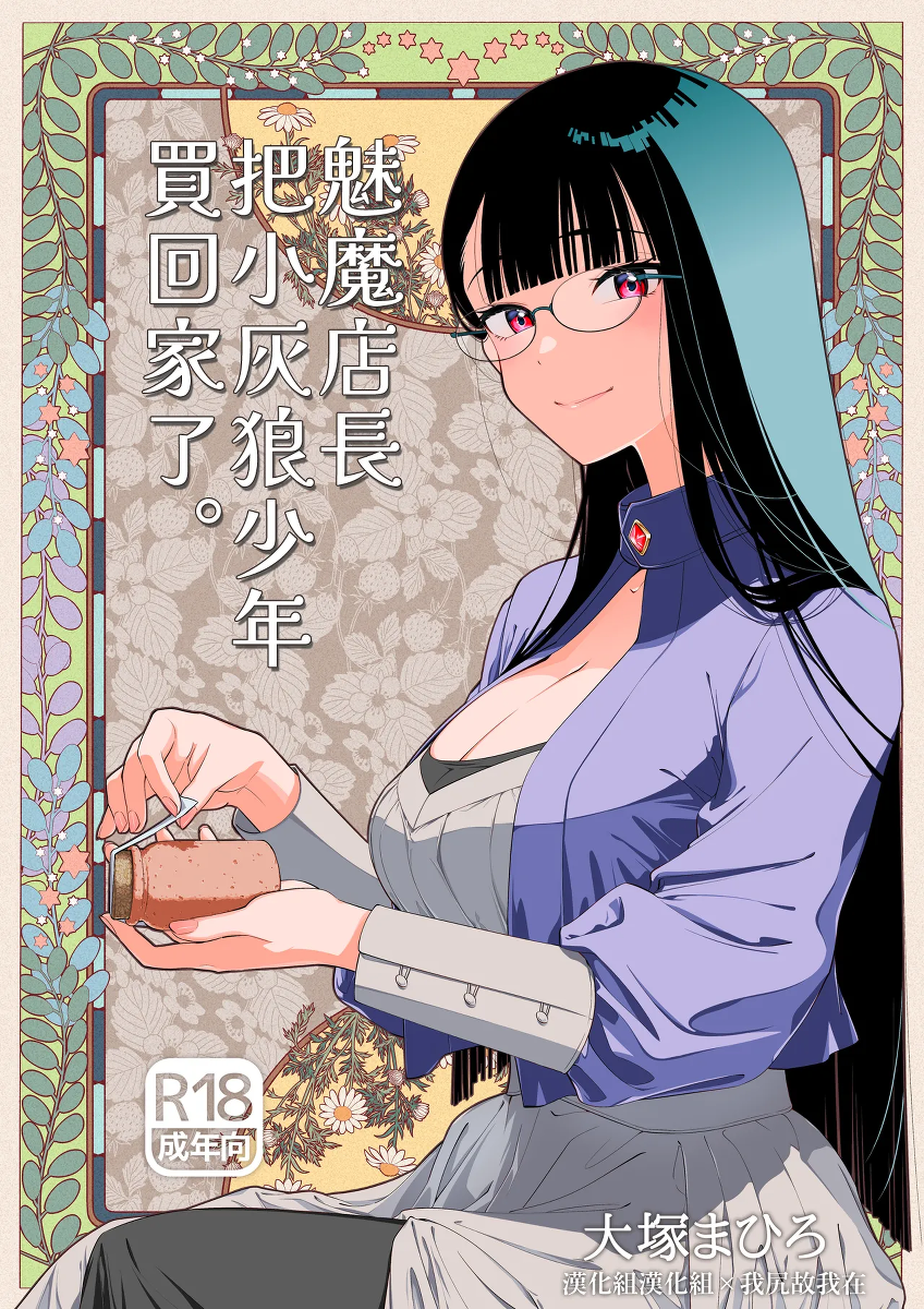 [Otaku Beam (Ootsuka Mahiro)] Succubus Tenshu ga Ookami Shounen o Kaimashita. | 魅魔店長把小灰狼少年買回家了。  [Chinese] [漢化組漢化組×我尻故我在] [Digital]