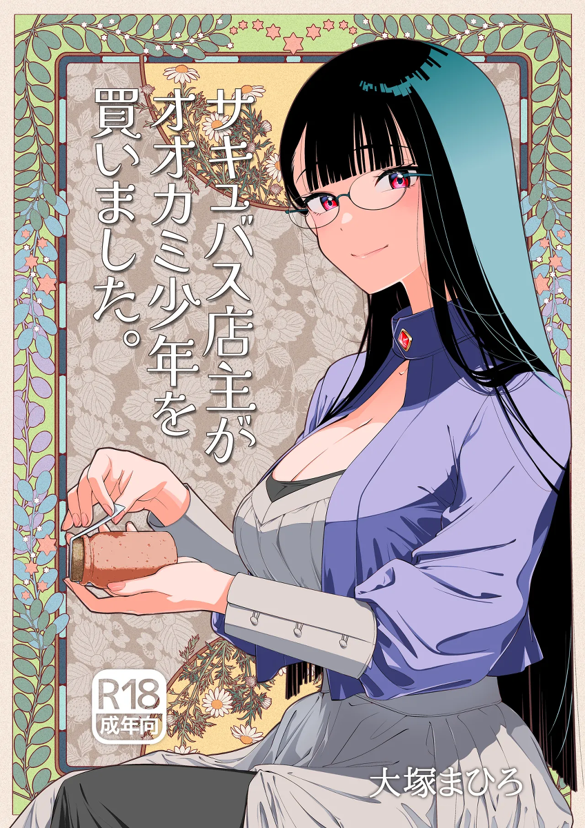 [Otaku Beam (Ootsuka Mahiro)] Succubus Tenshu ga Ookami Shounen o Kaimashita. | 魅魔店長把小灰狼少年買回家了。  [Chinese] [漢化組漢化組×我尻故我在] [Digital]