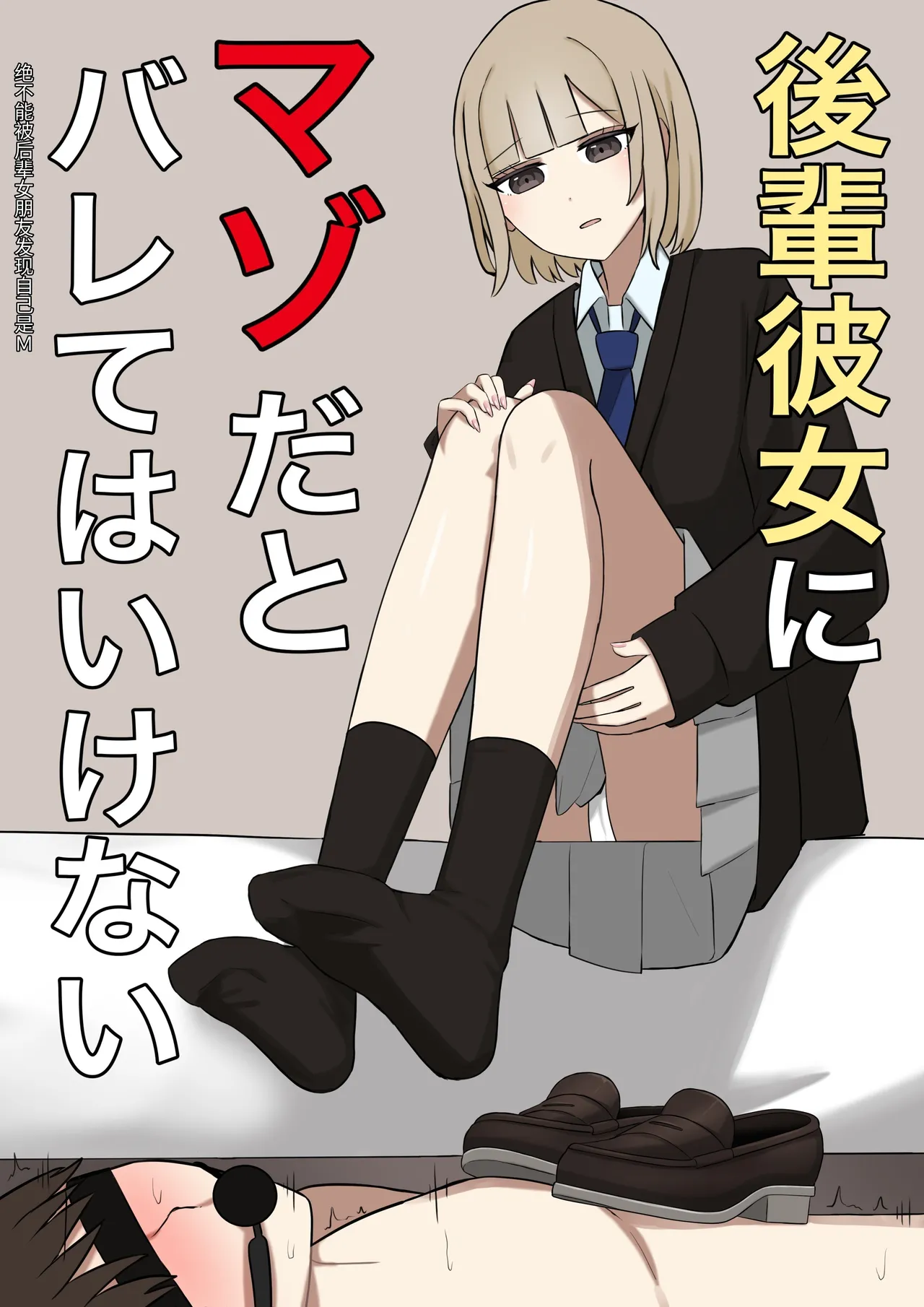 [Kaoinshou Zero] I can't let my junior girlfriend know that I'm a masochist [Chinese] [Digital]