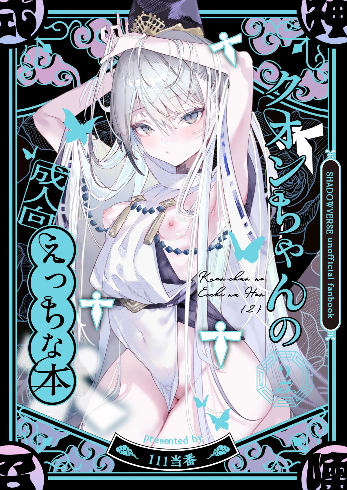 [111当番] クオンちゃんのえっちな本2 (シャドウバース)
