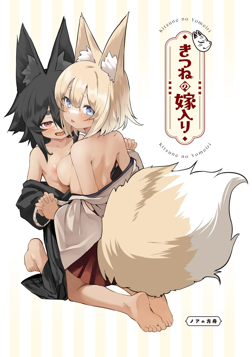 [Noa no Hakobune (Noa)] Kitsune no Yomeiri 2