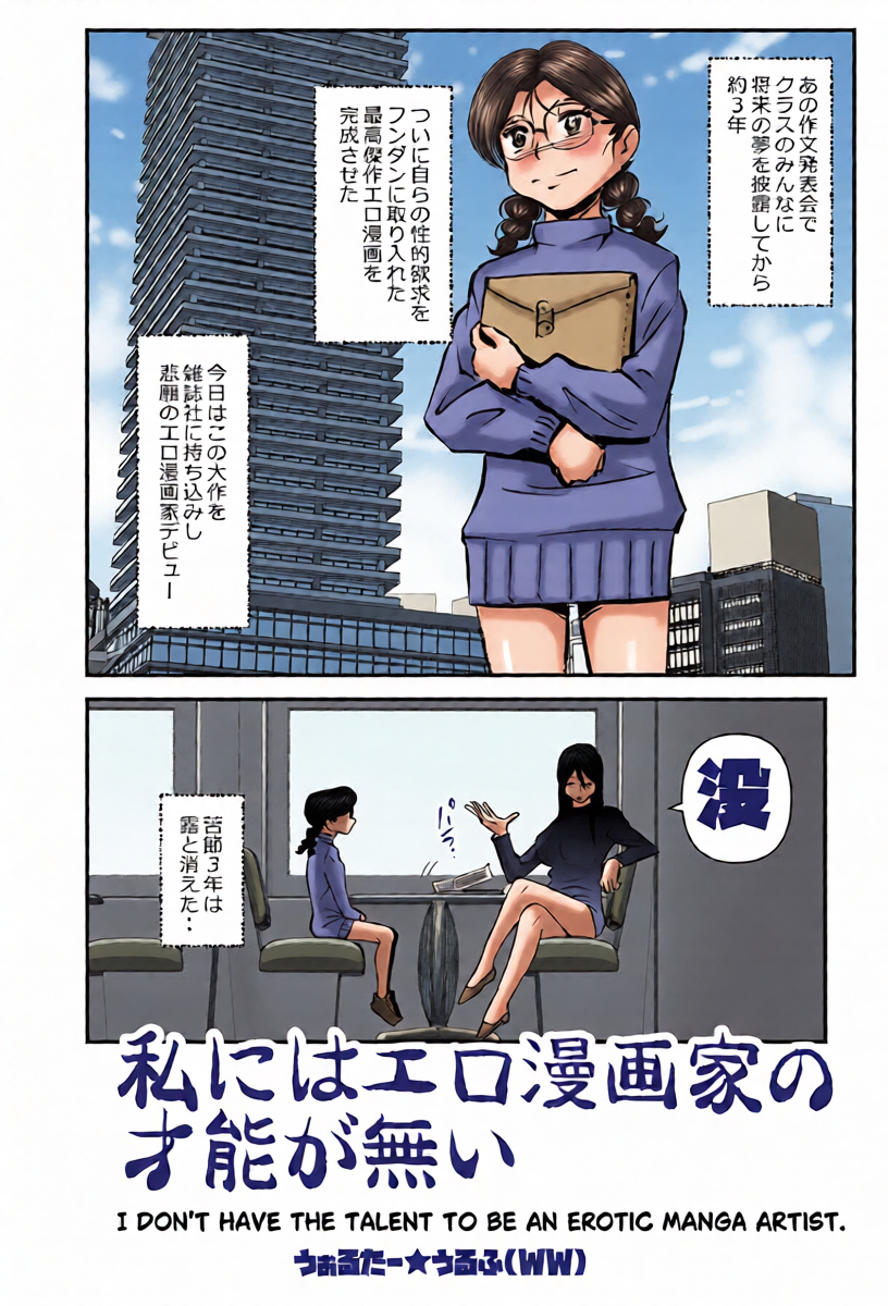 [Walter Wolf] Watashi ni wa Ero Mangakka no Sainou ga Nai