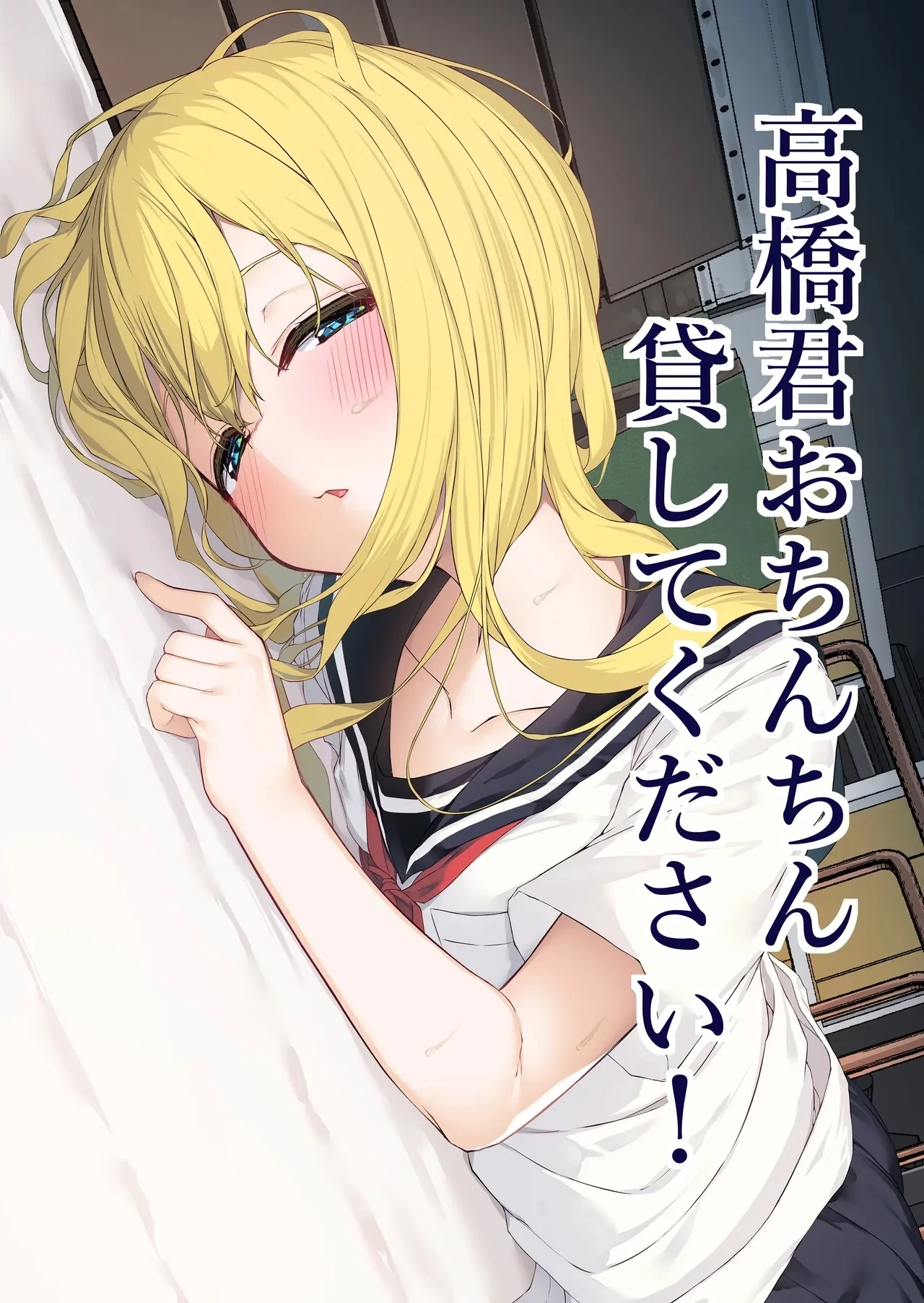 [Rokuchounome (Olive)] Takahashi-kun Ochinchin Kashite Kudasai! [English]