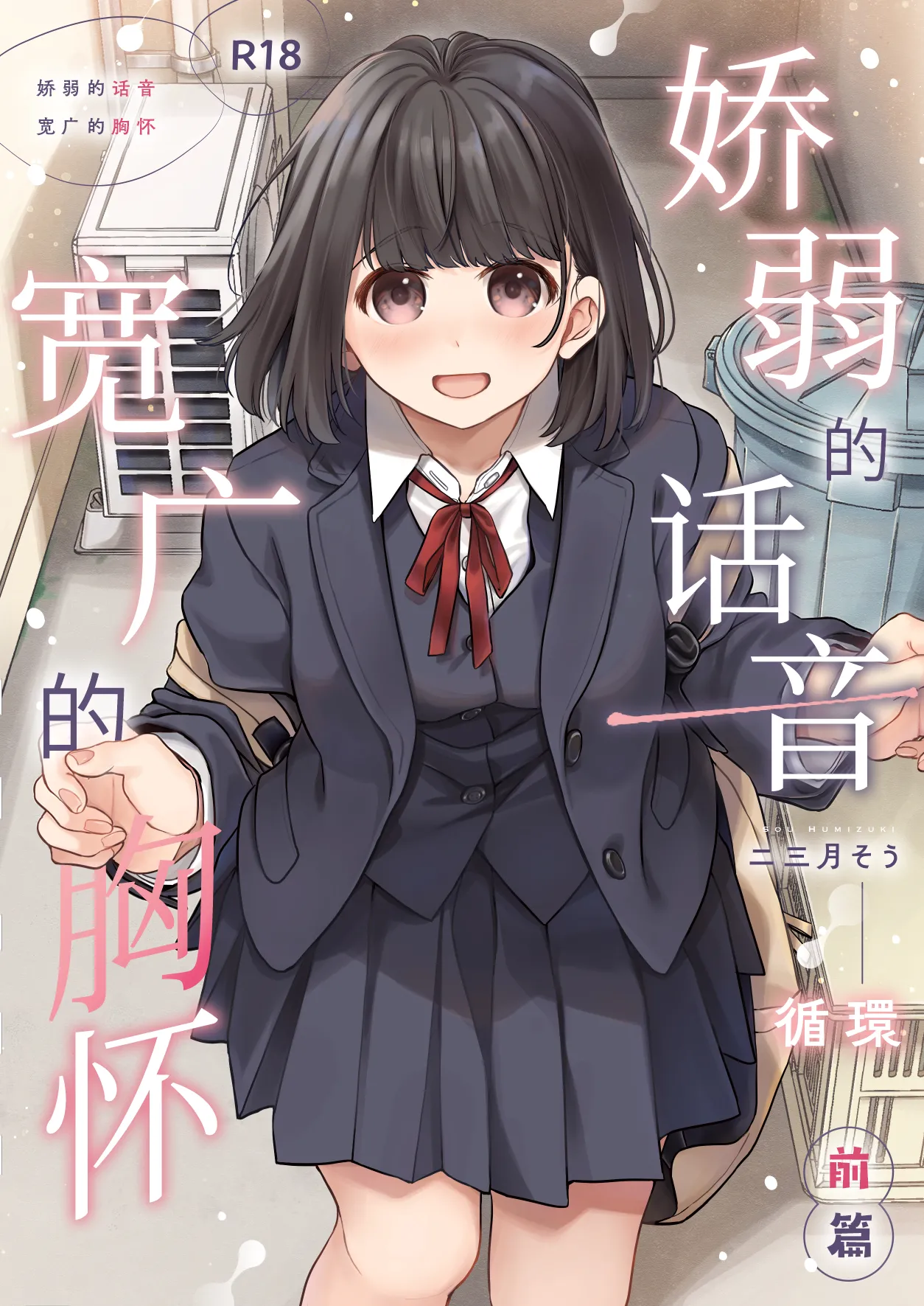 [Junkan (Fumitsuki Sou)] Chiisana Oto Ookii Kokoro Zenpen | 娇弱的话音 宽广的胸怀 前篇 [Chinese] [欶澜汉化组] [Digital]