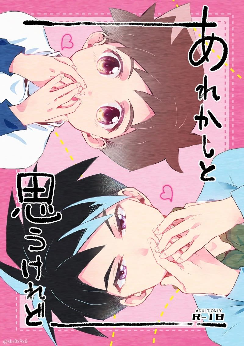 [Reikyuu Mori (Fuuga Subaru)] Arekashi to Omou keredo (Shinkansen Henkei Robo Shinkalion) [Digital]