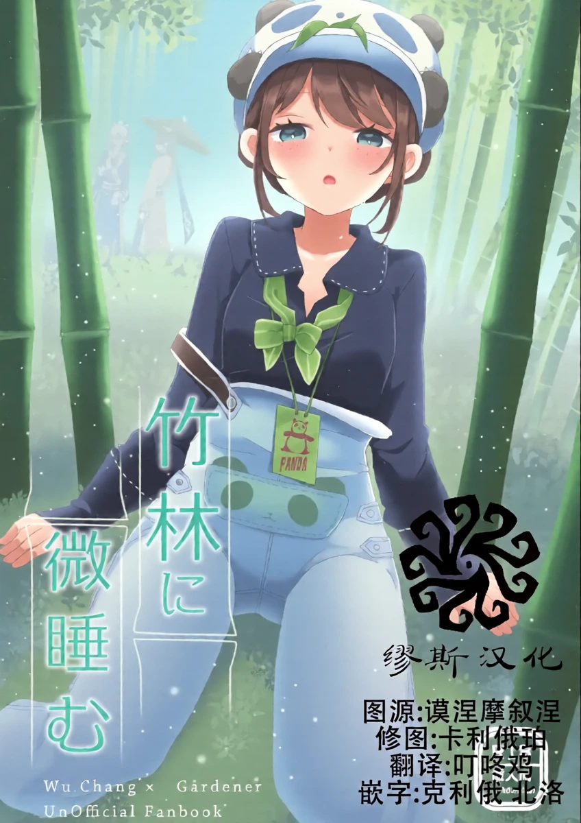 (C105)) [Akko (Akuya)] Chikurin ni Madoromu | 竹林小憩  (IdentityV) [Chinese] [缪斯汉化]
