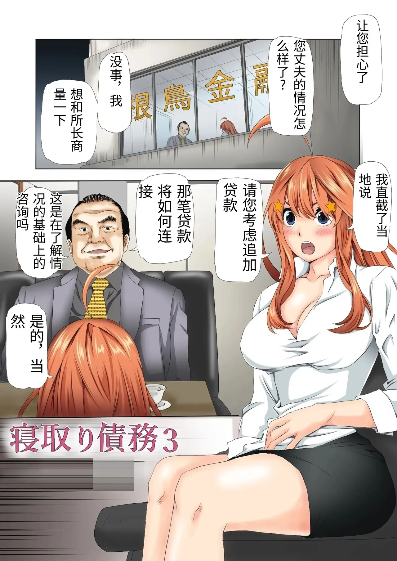 [Keito] Netori Saimu 3 "Shanai Fuuzoku Hen" (Gotoubun no Hanayome) [Chinese]