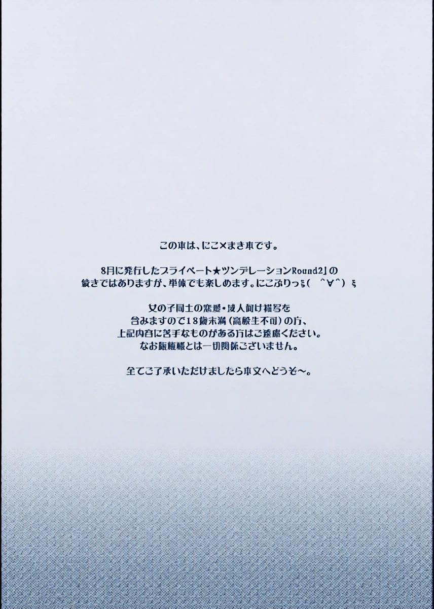 [Niratama (Sekihara, Hiroto)] Private Tsunderation Round 3 (Love Live!) [Digital]
