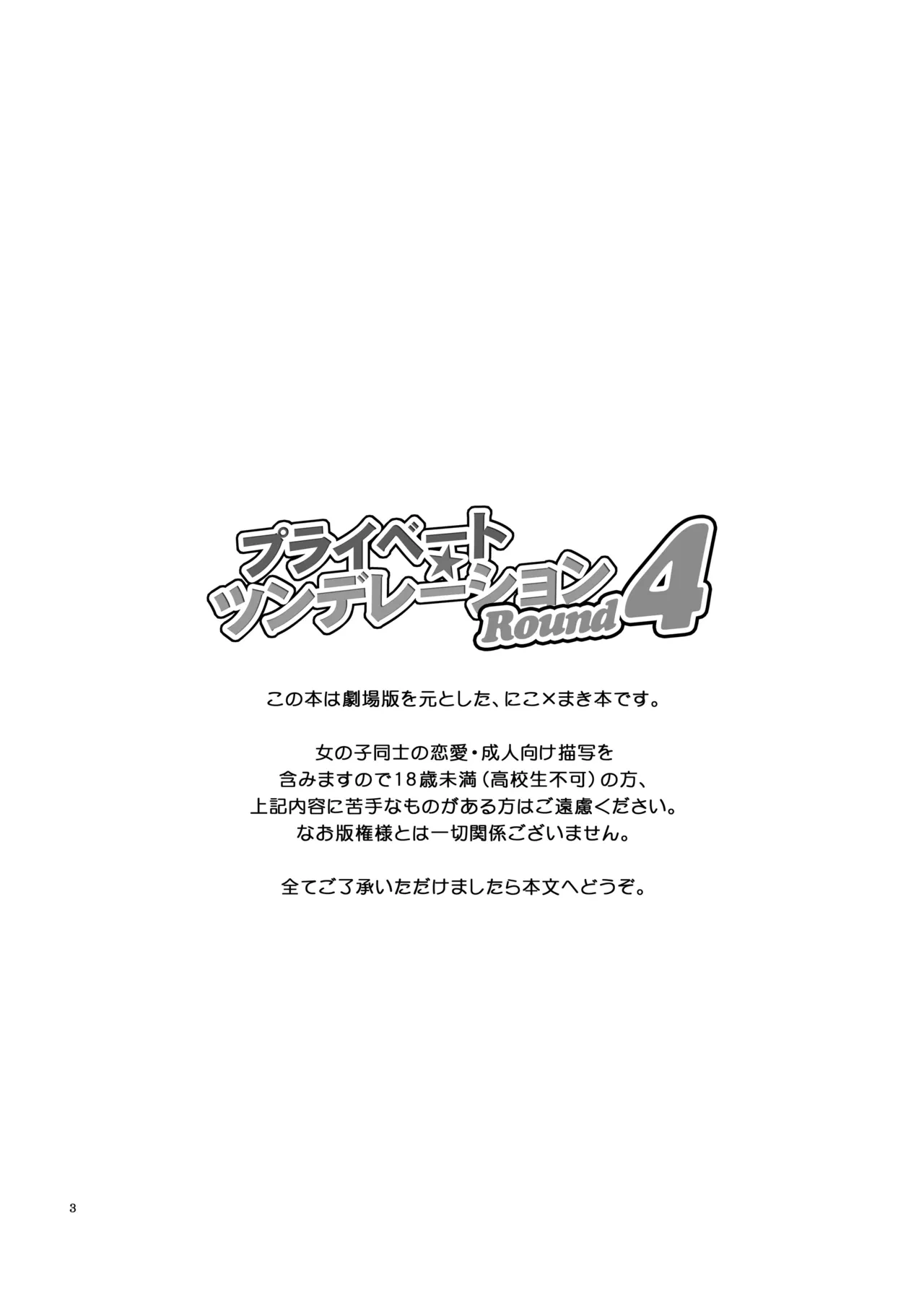 [Niratama (Sekihara, Hiroto)] Private Tsunderation Round 4 (Love Live!) [Digital]