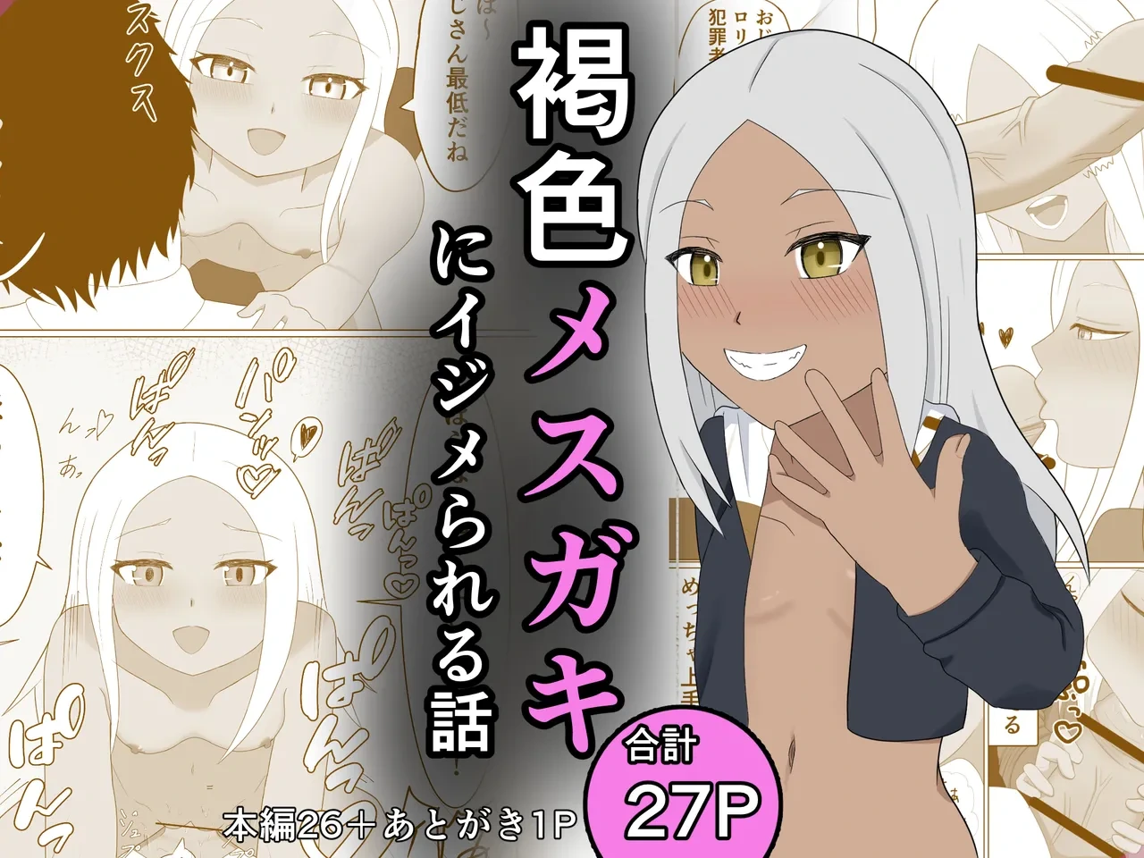 [Nanashina Nana] Kasshoku Mesugaki ni Ijimerareru Hanashi