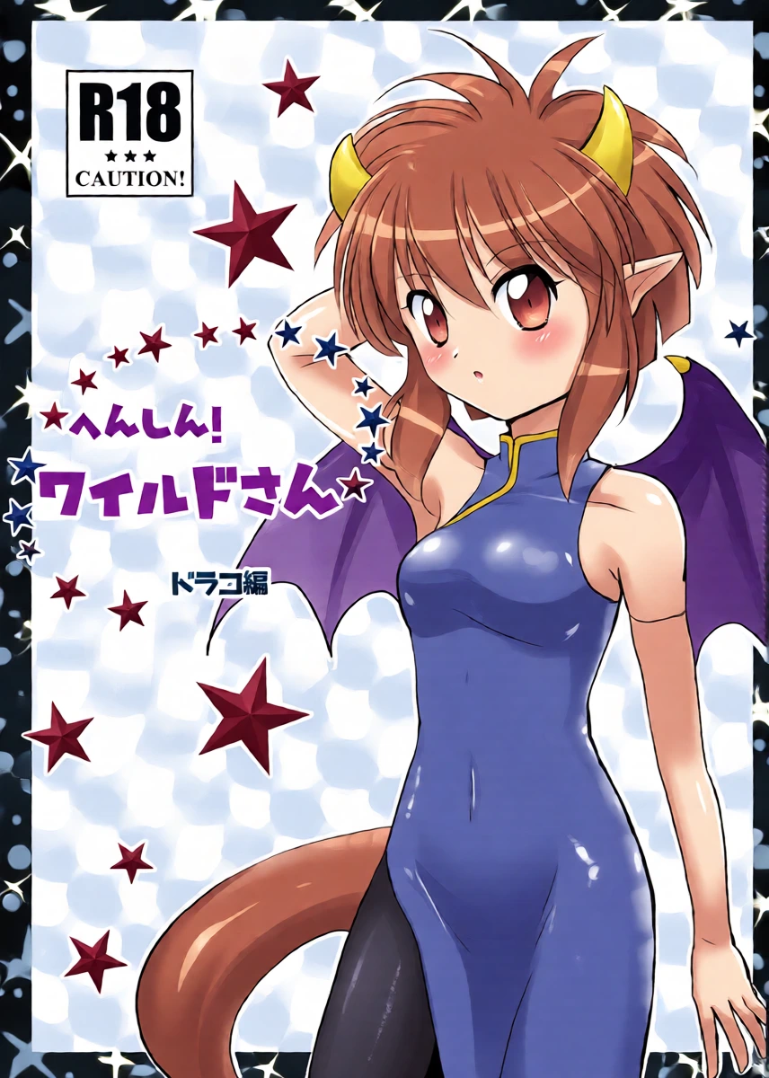 [SweetSprite (Sakagami Yuura)] Henshin! Wild-san Draco Hen (Puyo Puyo) [Digital]