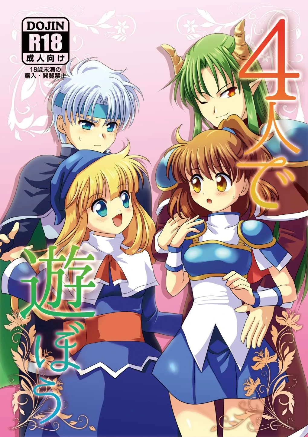 [SweetSprite (Sakagami Yuura)] 4-nin  de Asobou  (Puyo Puyo) [Digital]