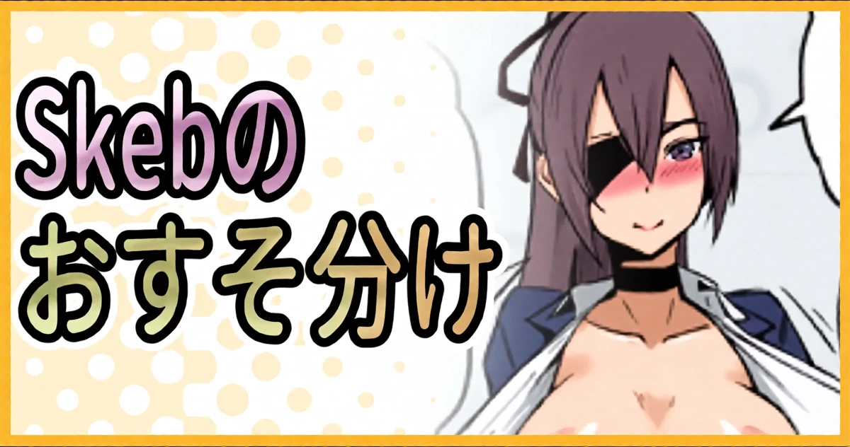 [ミナミ・シン] Skeb納品のおすそ分け