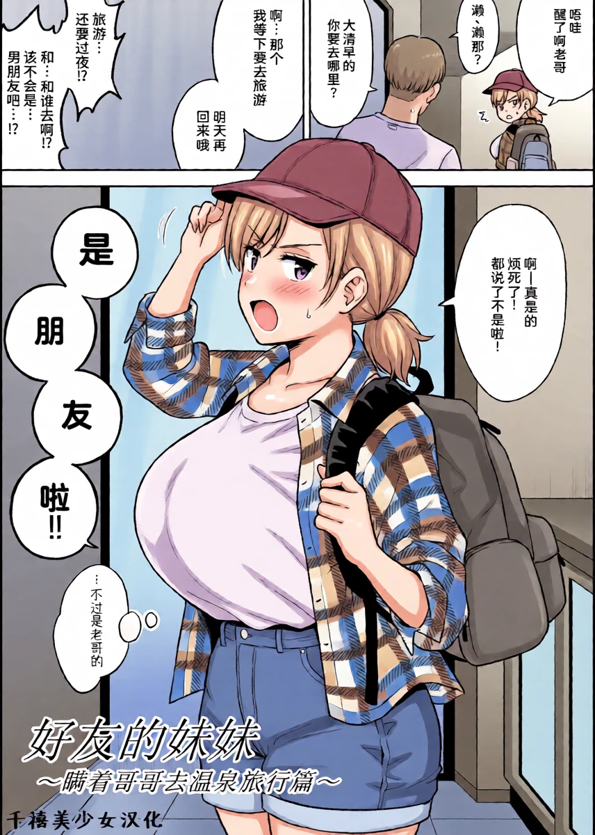 [Yue] Sena-chan to Aniki ni Naisho de Onsen Ryokou Hen | 好友的妹妹〜瞒着哥哥去温泉旅行篇〜 [Chinese] [千禧美少女汉化] [Ongoing]