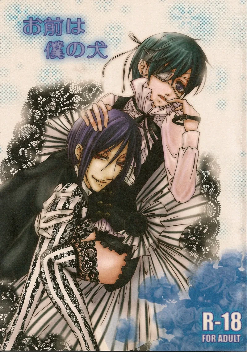 (C75) [megaromaniac (Megunoji)] Omae wa Boku no Inu (Kuroshitsuji)