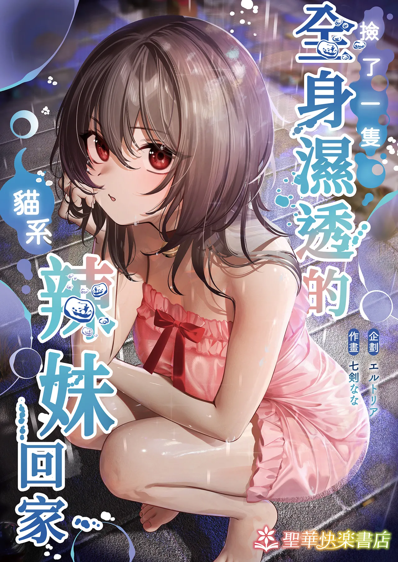[Seika Kairaku Shoten (Shitiken Nana)] Zubunure no Nekokei Gal o Hirotta node Ie de Kau Koto ni Shimasu | 撿了一隻全身溼透的貓系辣妹回家 [Chinese] [Decensored] [Digital]