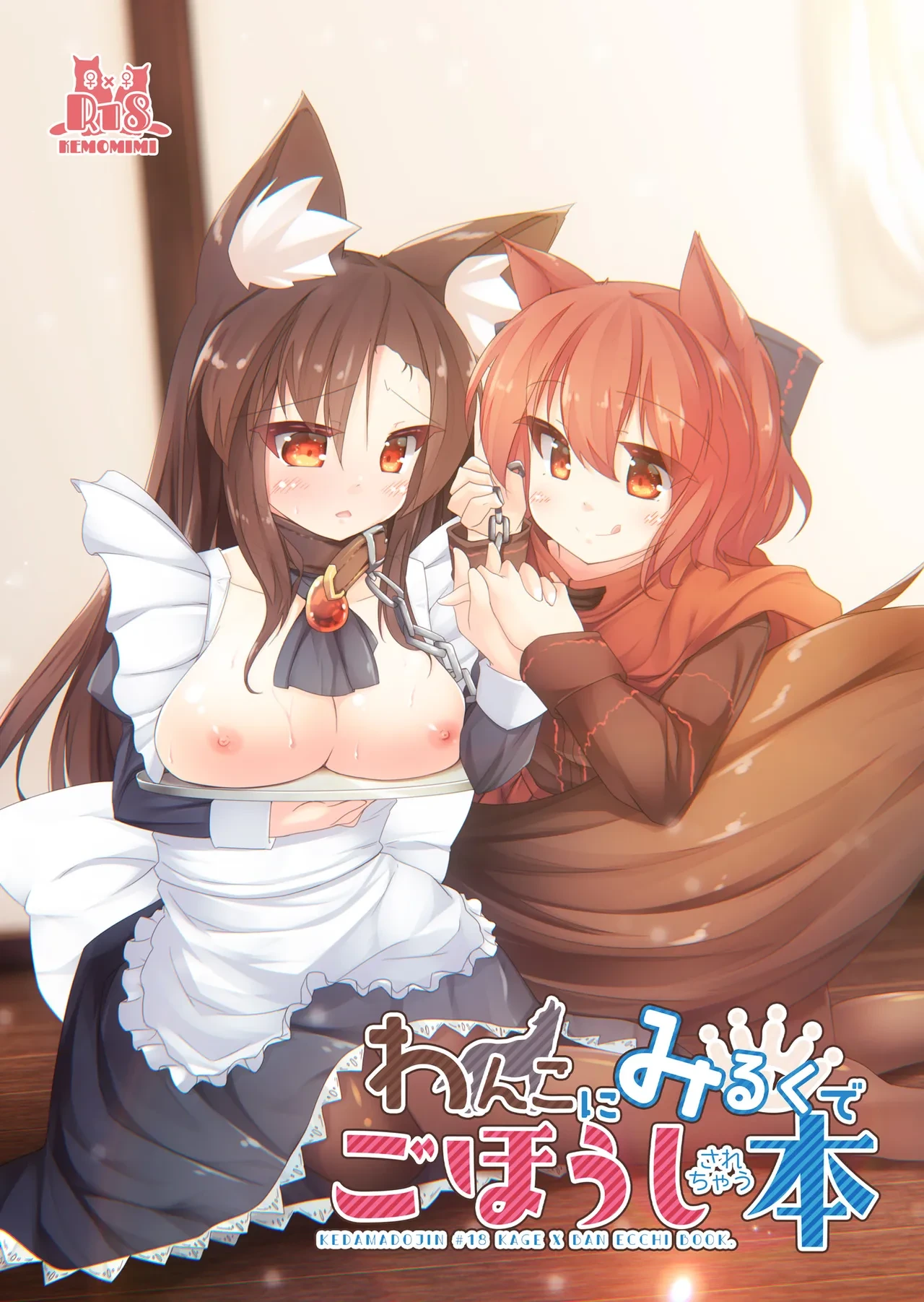 [Kedamagoya (Torii)] Wanko ni Milk de Gohoushi Sarechau Hon (Touhou Project) [Digital]