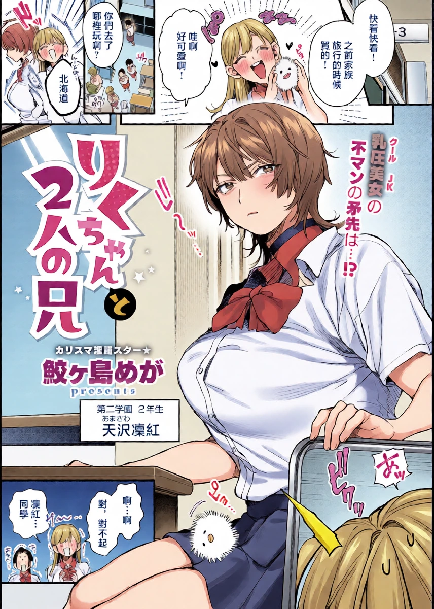 [Samegashima Mega] Riku-chan to 2-nin no Ani (Comic ExE 67) [Chinese] [Digital]