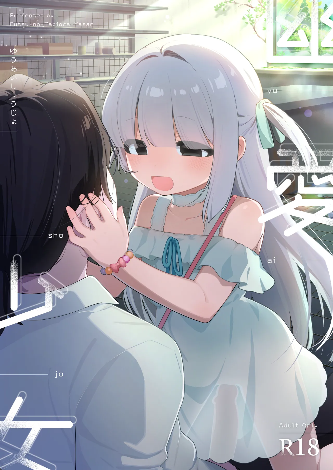 [Futsu-no-Tapioca-Yasan (Futatsuno Peanuts)] Yuuai Shoujo ~Yuurei o Aisuru Fushigi na Shoujo to Amaama Kiss Hug Micchaku Ecchi~ [Digital]