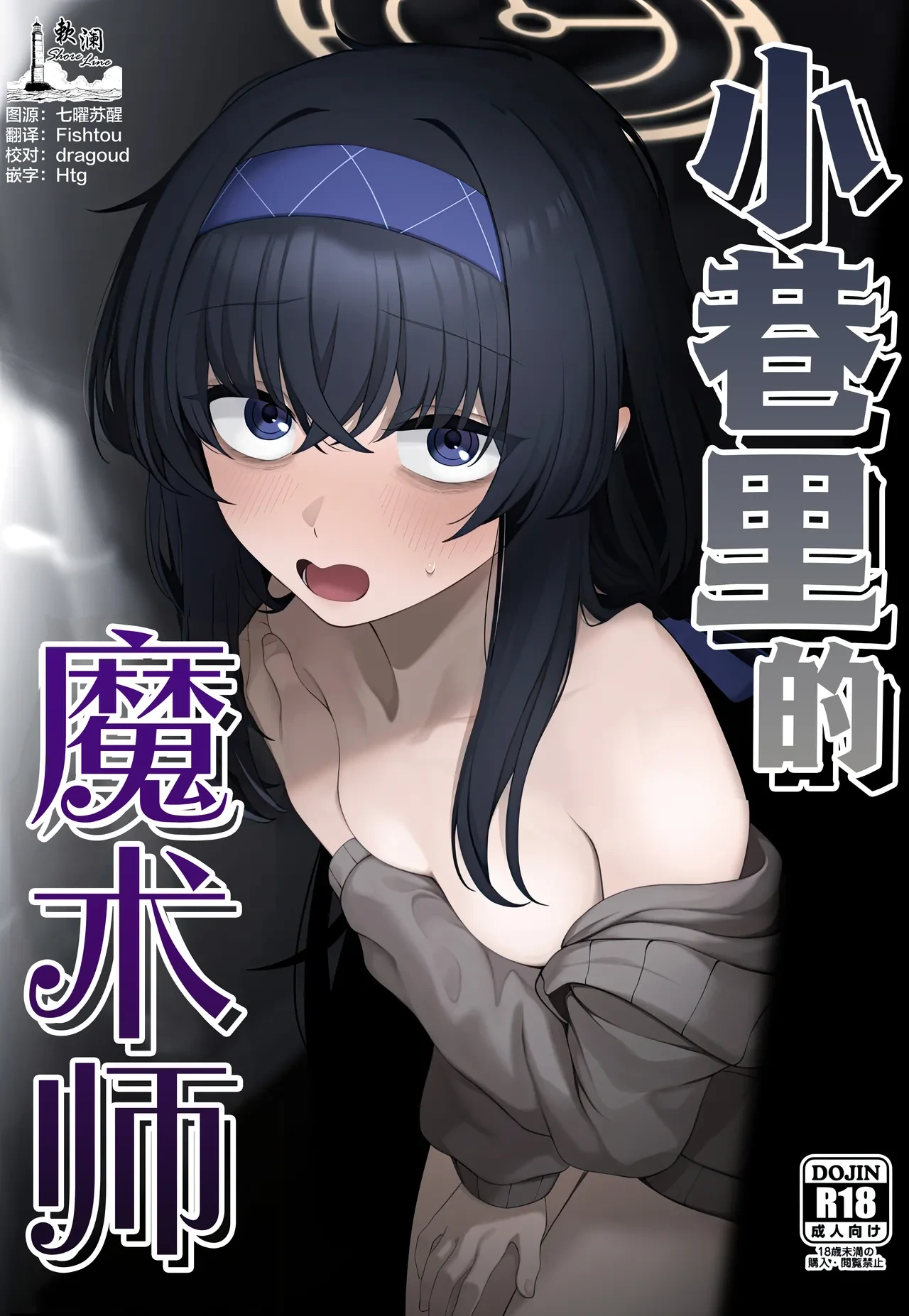 (C107) [Lactucopicrin (Momoiro Retas)] Rojiura no Majutsushi | 小巷里的魔术师 (Blue Archive) [Chinese] [欶澜汉化组]
