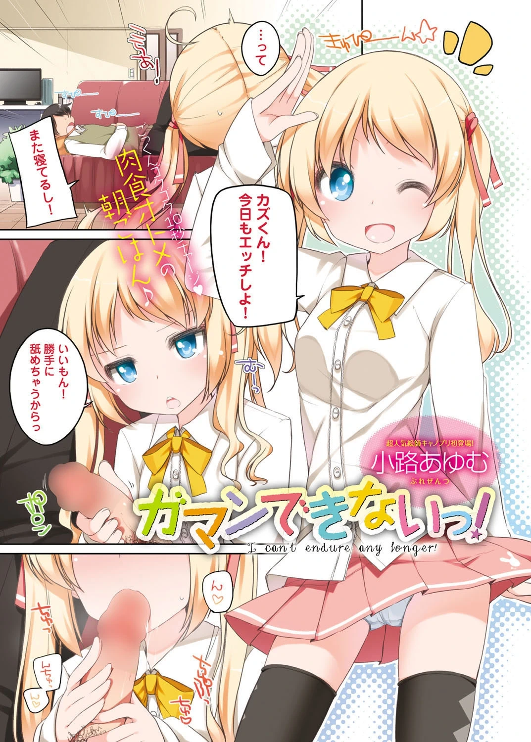 [Shouji Ayumu] I can't endure any longer! (Canopri Comic 2012-08 Vol.22) [Digital]