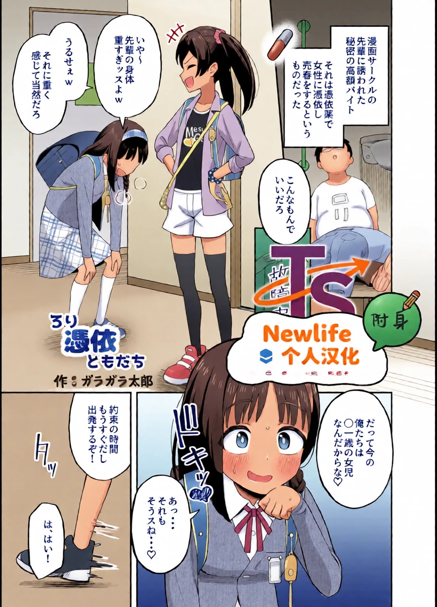 [Hyoui Lover (Garagara Tarou)] Rori Hyoui Tomodachi | 萝莉附身的伙伴 (Hyoui Catalog Vol. 2 ~Onna no Karada o Nottorimakuru Anthology~) [Chinese] [Newlife个人汉化] [Digital]